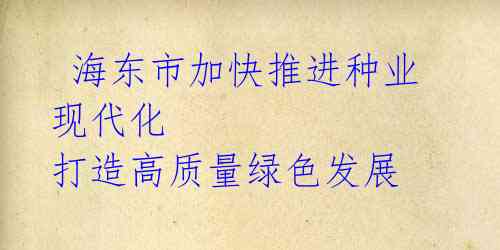 海东市加快推进种业现代化 打造高质量绿色发展