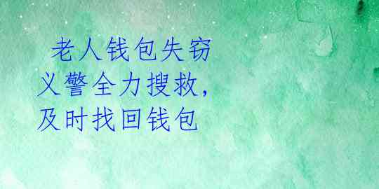 老人钱包失窃 义警全力搜救, 及时找回钱包