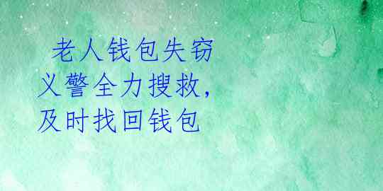  老人钱包失窃 义警全力搜救, 及时找回钱包 