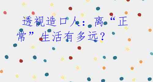 透视造口人:离“正常”生活有多远?