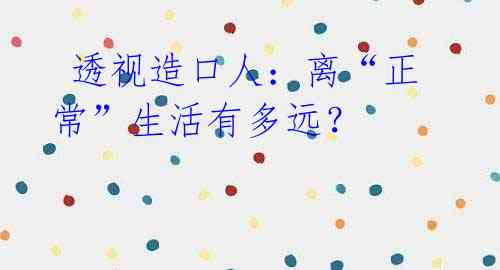  透视造口人：离“正常”生活有多远？ 