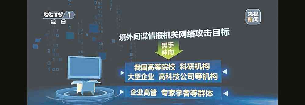 国家安全机关披露:境外间谍攻击手法隐蔽多样