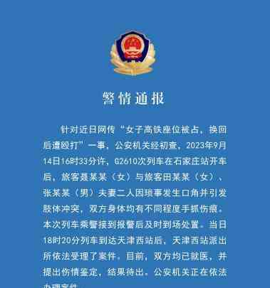 高铁座位争夺演变为暴力冲突,双方被送医待伤情鉴定