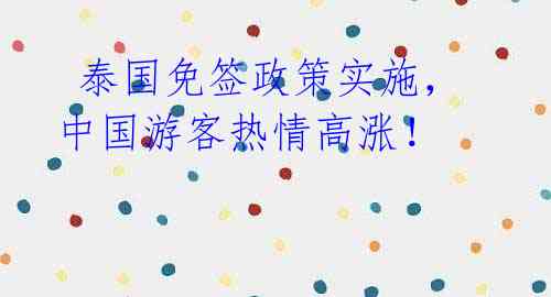 泰国免签政策实施,中国游客热情高涨!