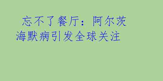 忘不了餐厅:阿尔茨海默病引发全球关注