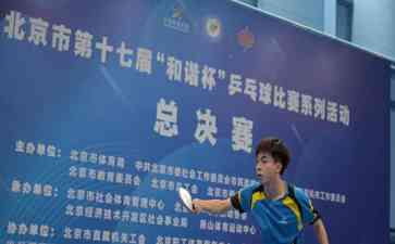 北京举办“和谐杯”乒乓球比赛总决赛,吸引近500名运动员参赛