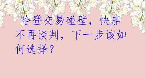 哈登交易碰壁,快船不再谈判,下一步该如何选择?