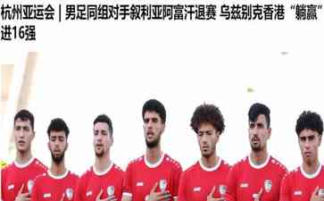 亚运会3大球项目国家队集体退出,亚洲足球地位受挑战