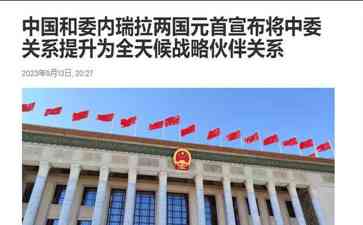 马杜罗访华,中委关系提升全天候战略伙伴关系