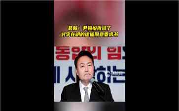 韩国最大在野党党首李在明被拘捕，绝食持续抗议悍然坚持 