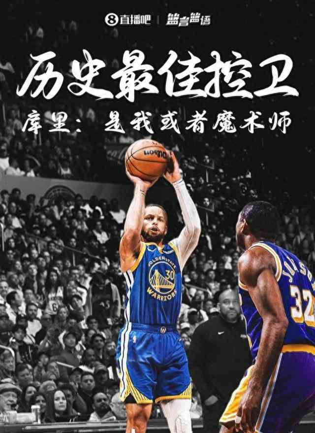 利拉德称魔术师为历史最佳控卫,库里只是得分后卫