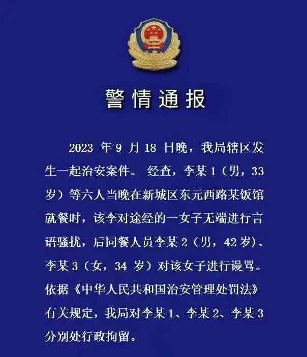 西安新城公安警情通报:七人在饭馆骚扰女子被行政拘留