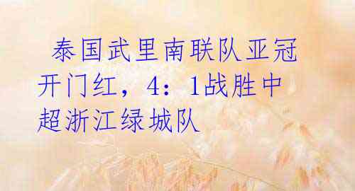 泰国武里南联队亚冠开门红,4:1战胜中超浙江绿城队
