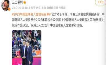 李楠和李春江双双被取消入选中国篮球名人堂,终生荣耀瞬间破碎!