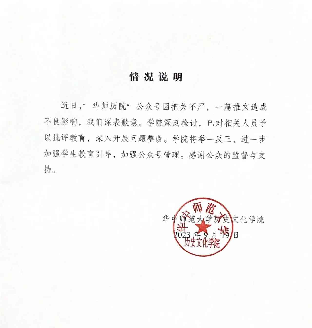  华师微信公众号因"伪诗经"辱骂事件道歉 