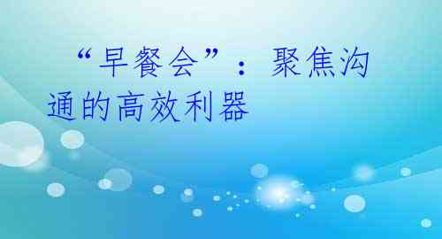 “早餐会”:聚焦沟通的高效利器