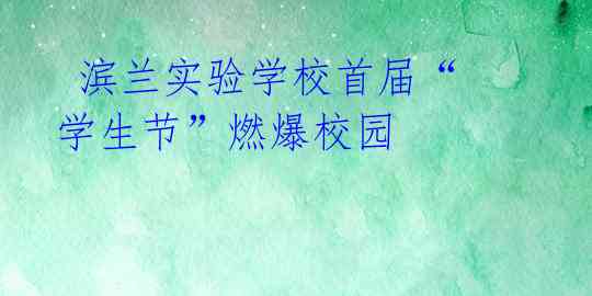 滨兰实验学校首届“学生节”燃爆校园