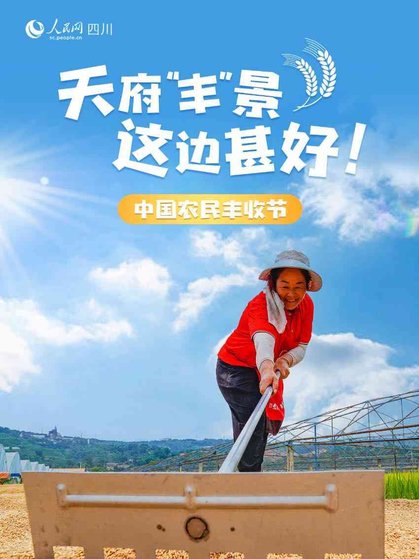 预祝丰收节!四川农业农村现代化迎来新时代