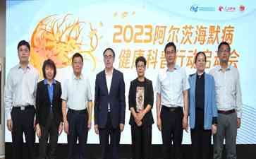 助力老年健康!2023阿尔茨海默病健康科普行动启动