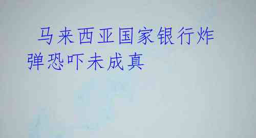 马来西亚国家银行炸弹恐吓未成真