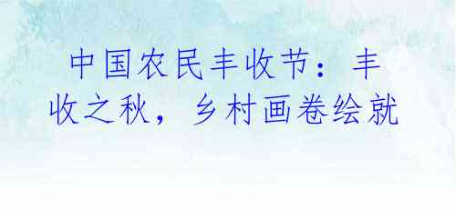 中国农民丰收节:丰收之秋,乡村画卷绘就