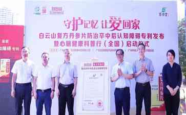 世界老年痴呆日,白云山复方丹参片获颁发明专利证书】