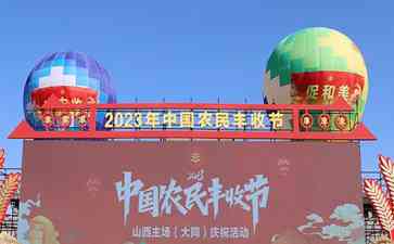 美丽大同颂歌唱,2023年中国农民丰收节山西主场活动隆重启幕