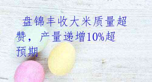 盘锦丰收大米质量超赞,产量递增10%超预期