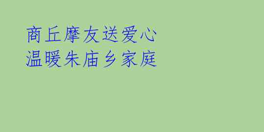 商丘摩友送爱心 温暖朱庙乡家庭