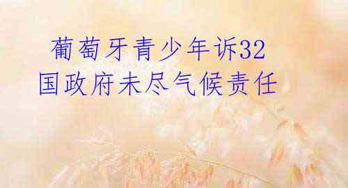 葡萄牙青少年诉32国政府未尽气候责任