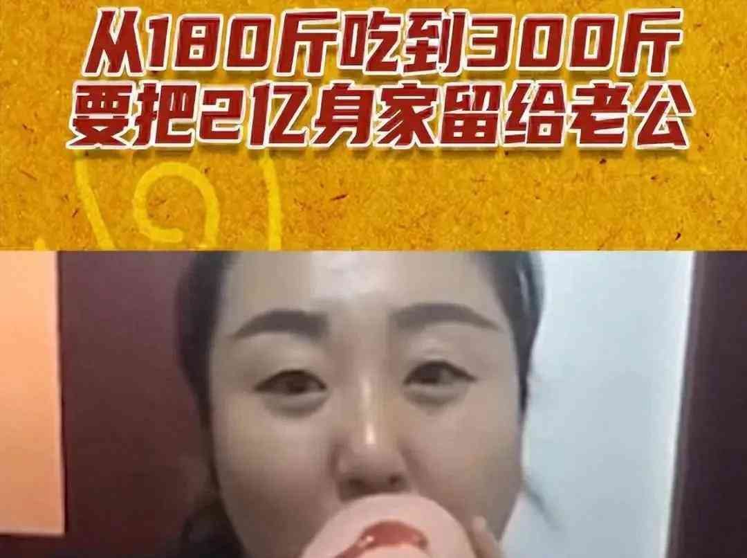北京胖姐引发关注,不惜健康直播带货!