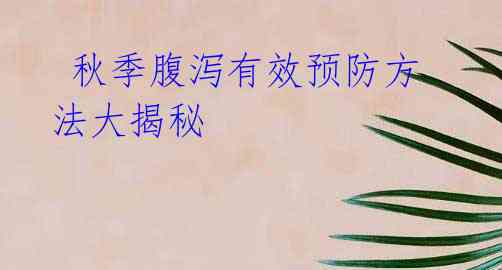 秋季腹泻有效预防方法大揭秘