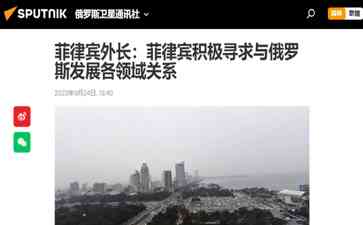 菲律宾积极寻求与俄罗斯合作南海,期望翻身为悍将