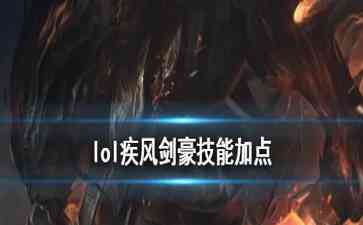 亚索技能加点推荐:主Q副E,超级多位移让你成为无敌剑豪