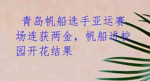 青岛帆船选手亚运赛场连获两金,帆船进校园开花结果
