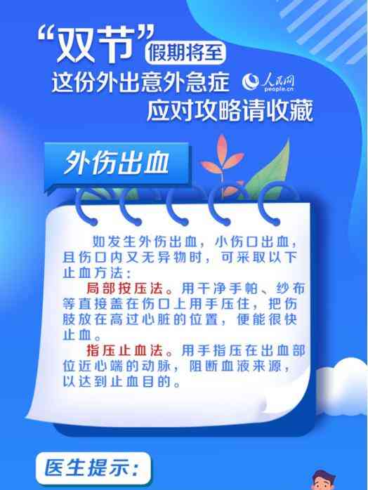  "中秋国庆双节将至，外出游玩需留意突发意外急症！" 