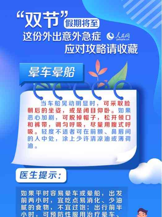  "中秋国庆双节将至，外出游玩需留意突发意外急症！" 