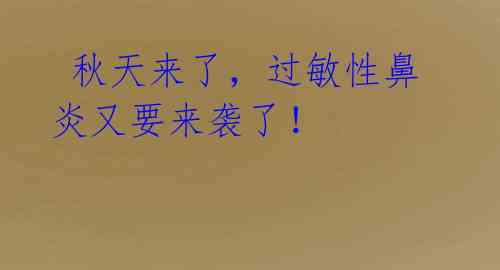  秋天来了，过敏性鼻炎又要来袭了！
