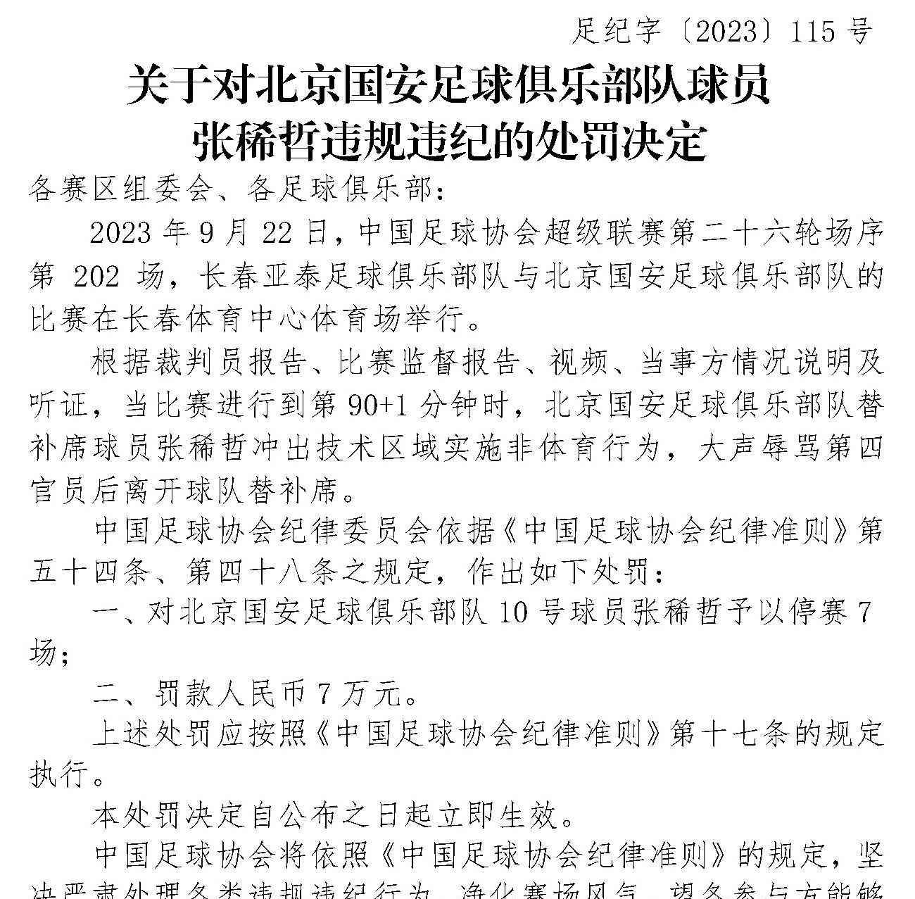 北京国安球员张稀哲因辱骂裁判被停赛7场