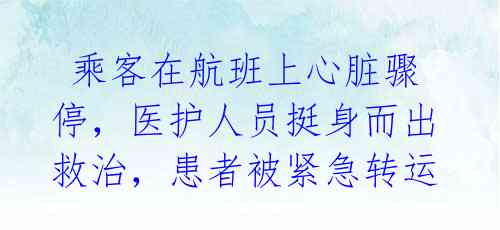 乘客在航班上心脏骤停,医护人员挺身而出救治,患者被紧急转运