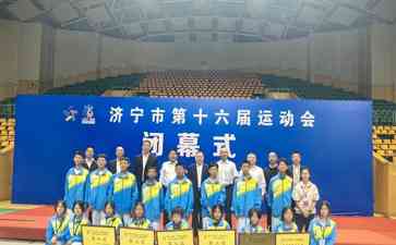 【济宁市第十六届运动会圆满落幕,汶上县斩获骄人战绩】