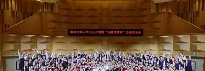 童声合唱唱响祖国赞歌 湖南交响人声少儿合唱团公益音乐会精彩落幕
