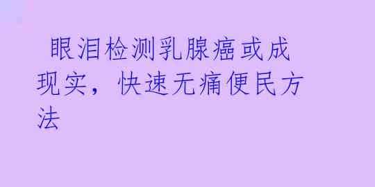  眼泪检测乳腺癌或成现实，快速无痛便民方法 