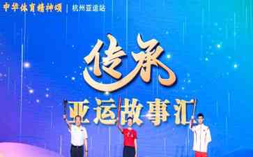 火炬传承 亚运故事激励新一代运动员