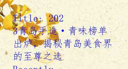 Title: 2023青岛手造·青味榜单出炉,揭秘青岛美食界的至尊之选
Recently, the winners o