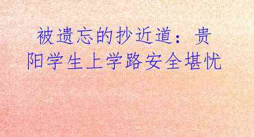 被遗忘的抄近道:贵阳学生上学路安全堪忧