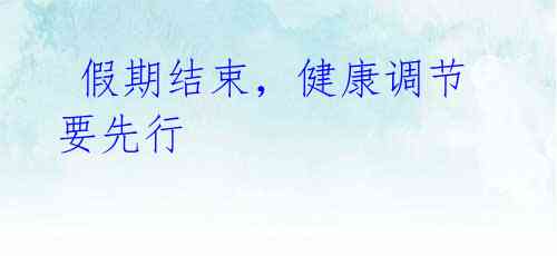 假期结束,健康调节要先行