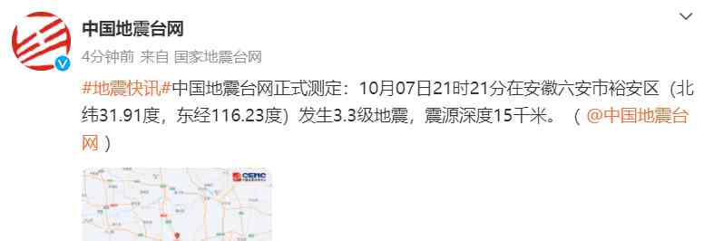 安徽六安市裕安区发生3.3级地震