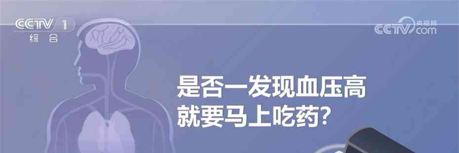  揭秘我国高血压现状 27.5%居民患病 要不要治疗？ 