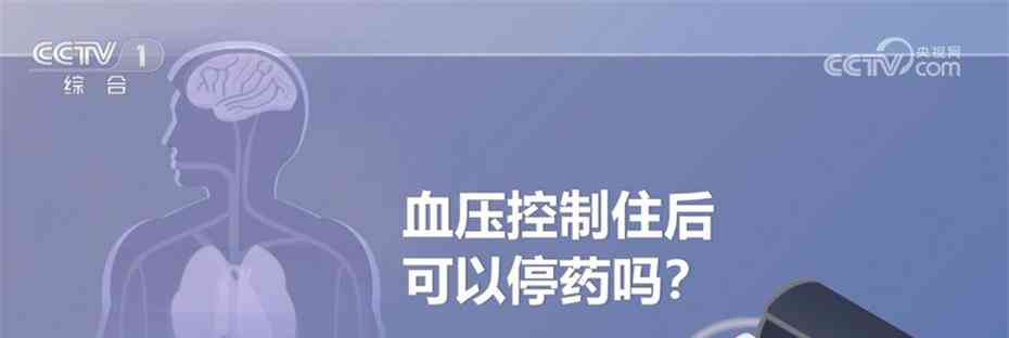  揭秘我国高血压现状 27.5%居民患病 要不要治疗？ 